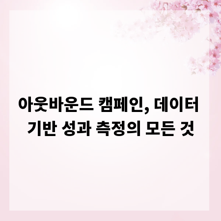 아웃바운드 캠페인, 데이터 기반 성과 측정의 모든 것