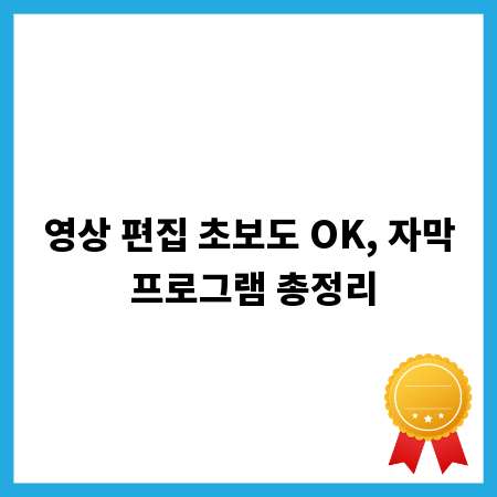 영상 편집 초보도 OK, 자막 프로그램 총정리