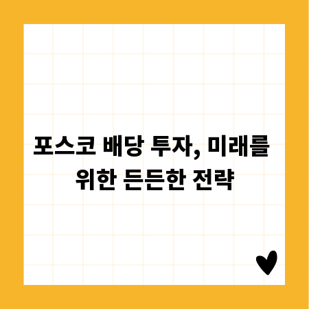 포스코 배당 투자, 미래를 위한 든든한 전략