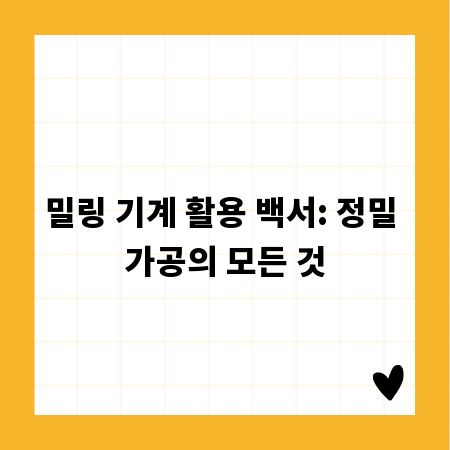 밀링 기계 활용 백서: 정밀 가공의 모든 것