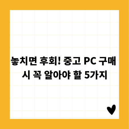 놓치면 후회! 중고 PC 구매 시 꼭 알아야 할 5가지