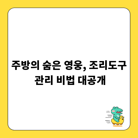 주방의 숨은 영웅, 조리도구 관리 비법 대공개