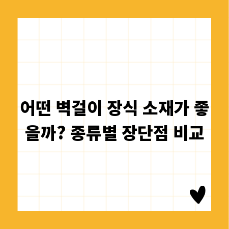 어떤 벽걸이 장식 소재가 좋을까? 종류별 장단점 비교