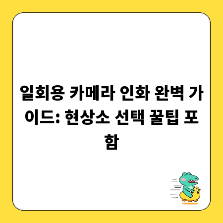 일회용 카메라 인화 완벽 가이드: 현상소 선택 꿀팁 포함