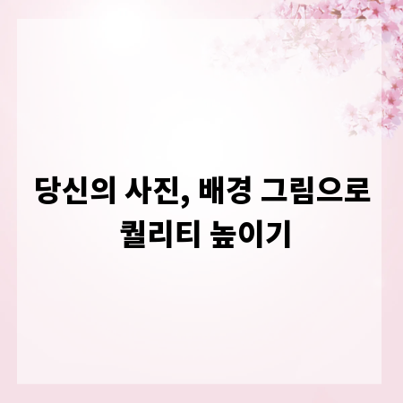 당신의 사진, 배경 그림으로 퀄리티 높이기