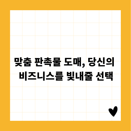 맞춤 판촉물 도매, 당신의 비즈니스를 빛내줄 선택