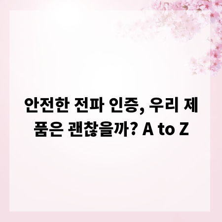 안전한 전파 인증, 우리 제품은 괜찮을까? A to Z