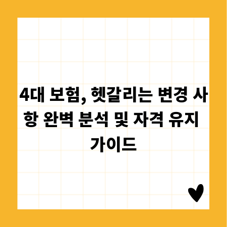 4대 보험, 헷갈리는 변경 사항 완벽 분석 및 자격 유지 가이드