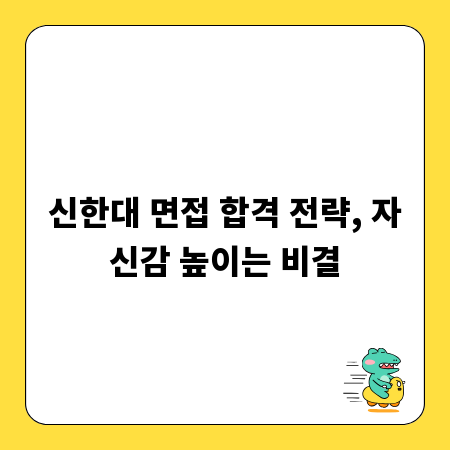 신한대 면접 합격 전략, 자신감 높이는 비결