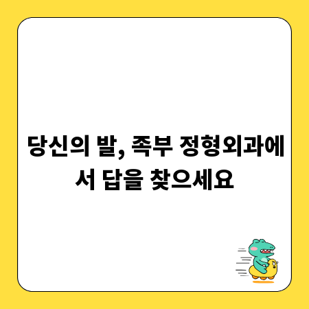 당신의 발, 족부 정형외과에서 답을 찾으세요