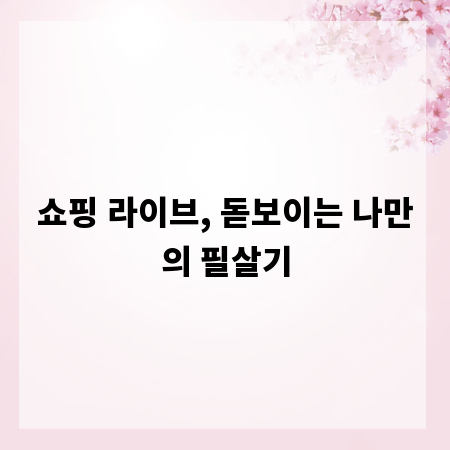 쇼핑 라이브, 돋보이는 나만의 필살기