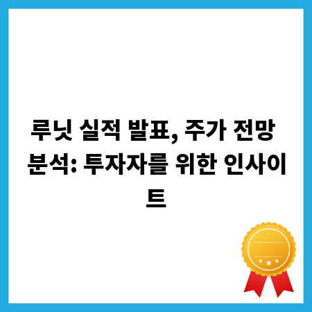 루닛 실적 발표, 주가 전망 분석: 투자자를 위한 인사이트