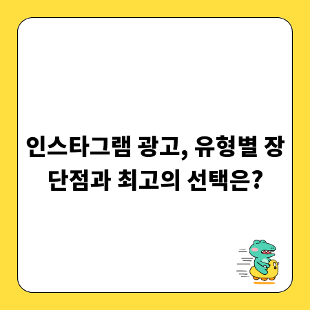 인스타그램 광고, 유형별 장단점과 최고의 선택은?