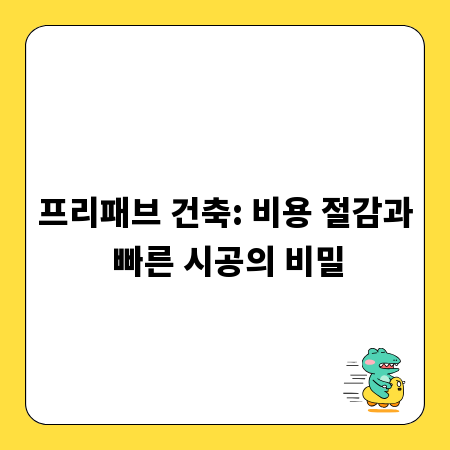 프리패브 건축: 비용 절감과 빠른 시공의 비밀