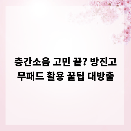 층간소음 고민 끝? 방진고무패드 활용 꿀팁 대방출