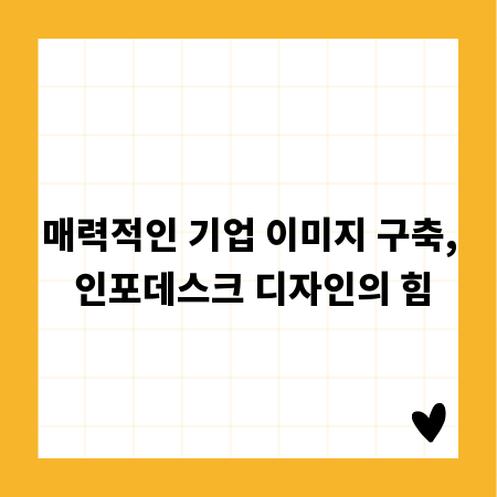 매력적인 기업 이미지 구축, 인포데스크 디자인의 힘