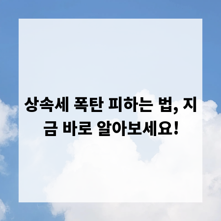 상속세 폭탄 피하는 법, 지금 바로 알아보세요!