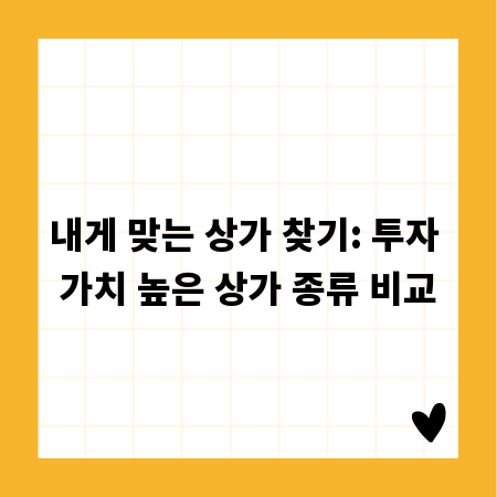 내게 맞는 상가 찾기: 투자 가치 높은 상가 종류 비교