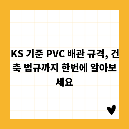 KS 기준 PVC 배관 규격, 건축 법규까지 한번에 알아보세요