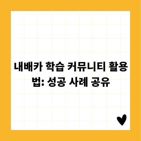 내배카 학습 커뮤니티 활용법: 성공 사례 공유