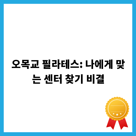 오목교 필라테스: 나에게 맞는 센터 찾기 비결