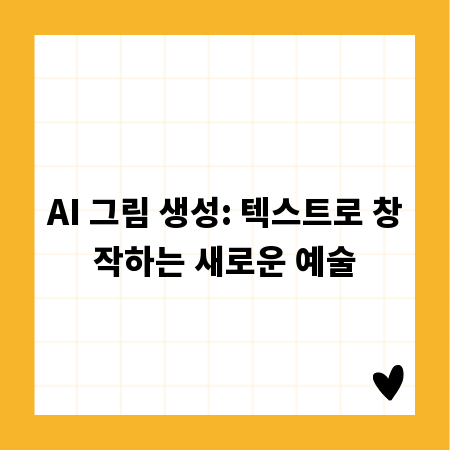 AI 그림 생성: 텍스트로 창작하는 새로운 예술