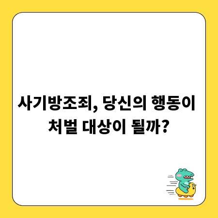사기방조죄, 당신의 행동이 처벌 대상이 될까?