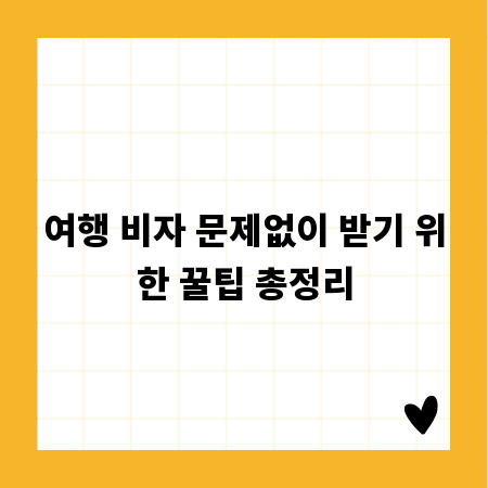 여행 비자 문제없이 받기 위한 꿀팁 총정리