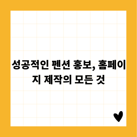 성공적인 펜션 홍보, 홈페이지 제작의 모든 것