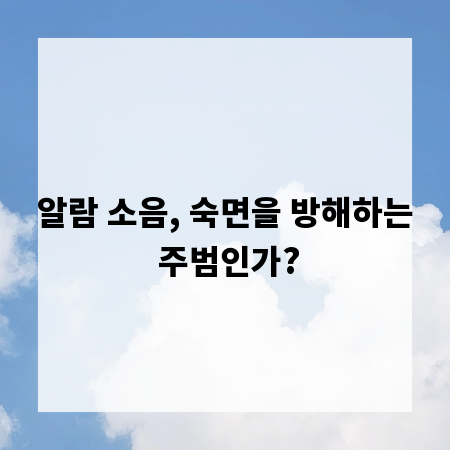 알람 소음, 숙면을 방해하는 주범인가?