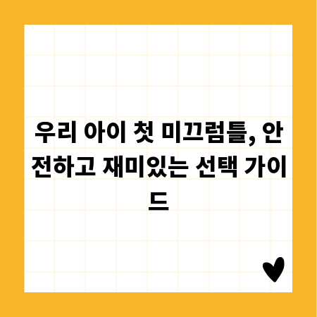 우리 아이 첫 미끄럼틀, 안전하고 재미있는 선택 가이드