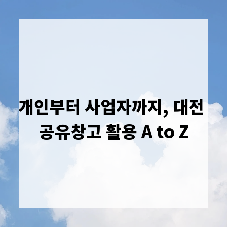 개인부터 사업자까지, 대전 공유창고 활용 A to Z