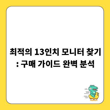 최적의 13인치 모니터 찾기: 구매 가이드 완벽 분석