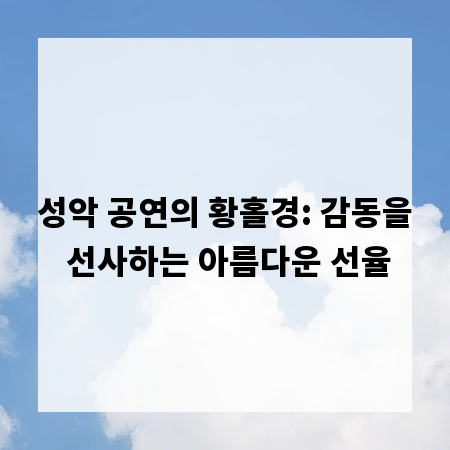 성악 공연의 황홀경: 감동을 선사하는 아름다운 선율