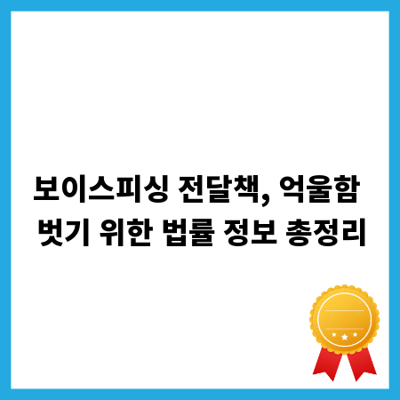 보이스피싱 전달책, 억울함 벗기 위한 법률 정보 총정리