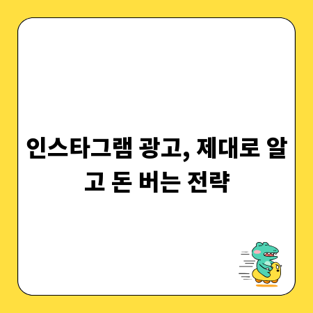 인스타그램 광고, 제대로 알고 돈 버는 전략