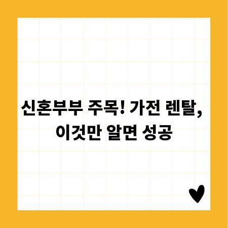 신혼부부 주목! 가전 렌탈, 이것만 알면 성공
