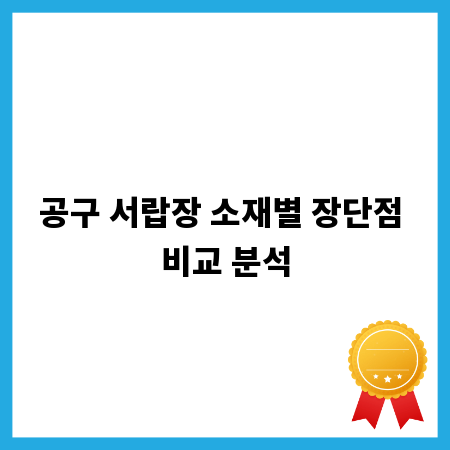 공구 서랍장 소재별 장단점 비교 분석