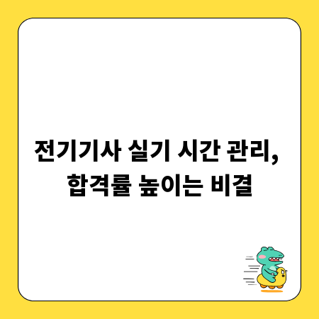 전기기사 실기 시간 관리, 합격률 높이는 비결
