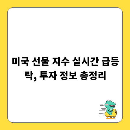 미국 선물 지수 실시간 급등락, 투자 정보 총정리
