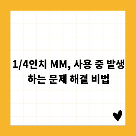 1/4인치 MM, 사용 중 발생하는 문제 해결 비법