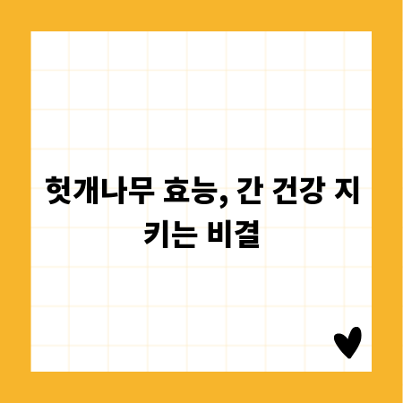 헛개나무 효능, 간 건강 지키는 비결