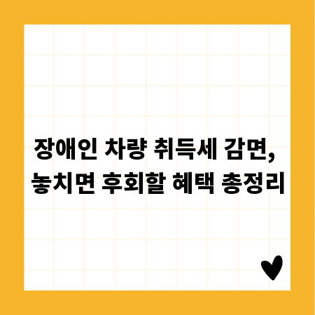 장애인 차량 취득세 감면, 놓치면 후회할 혜택 총정리