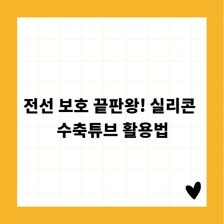 전선 보호 끝판왕! 실리콘 수축튜브 활용법