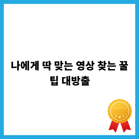나에게 딱 맞는 영상 찾는 꿀팁 대방출