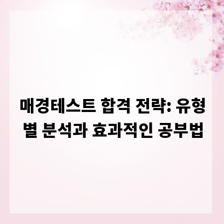 매경테스트 합격 전략: 유형별 분석과 효과적인 공부법