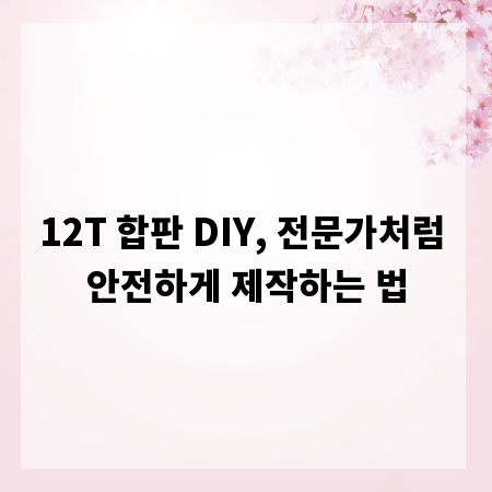 12T 합판 DIY, 전문가처럼 안전하게 제작하는 법