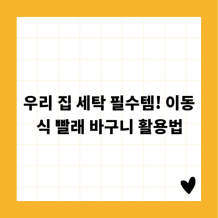 우리 집 세탁 필수템! 이동식 빨래 바구니 활용법