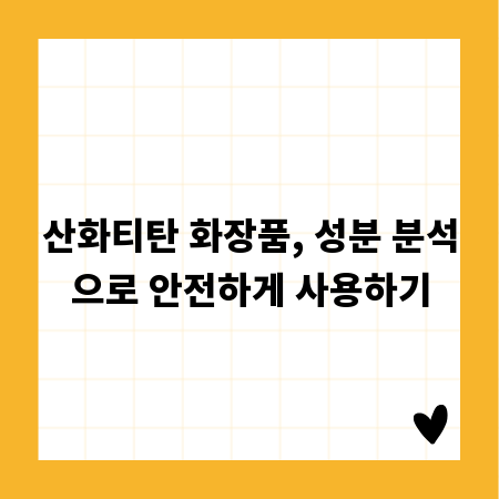 산화티탄 화장품, 성분 분석으로 안전하게 사용하기