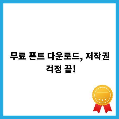 무료 폰트 다운로드, 저작권 걱정 끝!